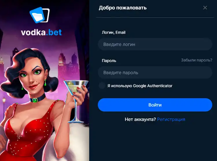 Страница авторизации на сайте Vodka Casino